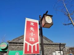 -渡海小渔村.老辈日照菜