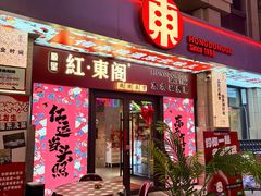 -红东阁东北菜烤肉酒馆(CROSS万象汇店)