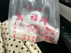 -万福兴(齐门路店)