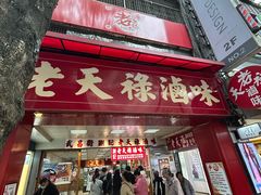 -上海老天禄