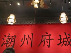 -官塘鱻鱻鱼生·潮汕生腌·砂锅粥(西马路总店)