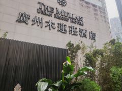 -广州珠江新城木莲庄酒店(暨南大学店)