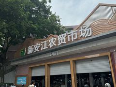 -新安江农贸市场