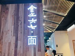 门面-食之六七·面(朝阳大悦城店)