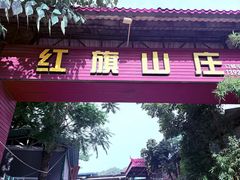 -红旗山庄(圭峰山店)