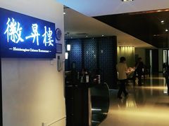 -上海古井假日酒店 · 徽昇楼中餐厅
