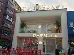 -野人串吧.烤串(于洪广场店)