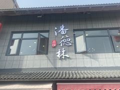 -潘德林茶社(新城河路店)