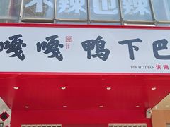 -嘎嘎鸭下巴·爆辣干锅(明教寺店)