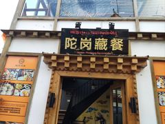 -陀岗美食·云南藏式特色餐厅