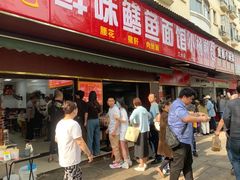 -付记鲜味鳝鱼面馆(松涛苑A区店)