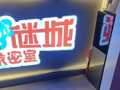 -移动谜城·大笨象密室逃脱(五棵松店)