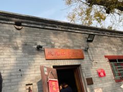 -玫瑰红烤羊排(北新桥三条店)