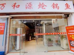 门面-万和源炝锅城·活鱼现炝(文艺北路店)