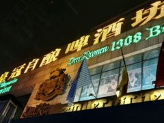 -皇冠自酿啤酒坊(中国红街5号楼店)