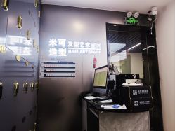 -米可造型烫染