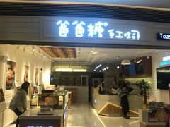 门面-爸爸糖吐司面包(重庆解放碑英利大融城店)