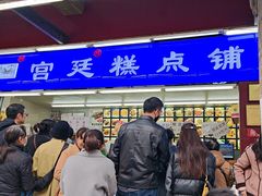 -宫廷糕点铺