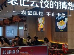 门面-袁记云饺的猜想(东方宝泰首店)