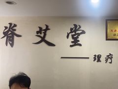 -脊艾堂推拿·艾灸(美年广场店)