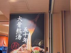 -味千拉面(广州白云机场T1西二店)