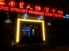 -大唐盲人按摩中心(黄山路店)