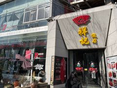 门面-祥记·苏帮菜·松鼠桂鱼(湖畔天城店)