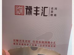 -豫丰汇河南名菜楼(武记餐饮)