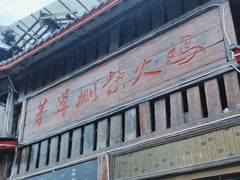 -咊记茅草棚柴火鸡(乌当店)