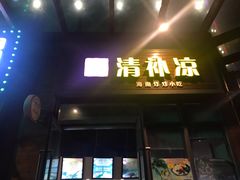 门面-文昌林记清补凉(万达广场店)