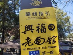 -兴福老面馆(寺路街店)
