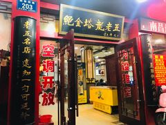 门面-龙老五汤店(站前西路店)