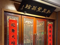 -新聚丰菜馆(太监弄店)