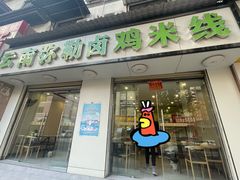 -弥勒卤鸡米线(沪瑞线店)
