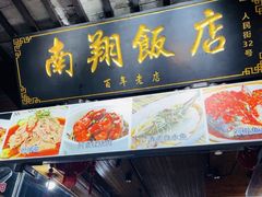 -南翔饭店