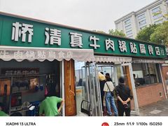 -草桥清真牛肉锅贴扁食店