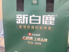 -新白鹿餐厅(龙游路总店·杭帮菜名店)