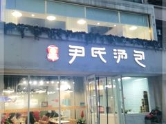 门面-百年尹氏汤包(湖南路狮子桥店)