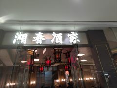 -湘春酒家·1989(国金中心店)