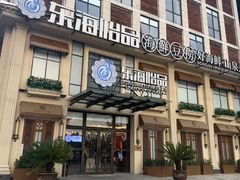-东海怡品海鲜豆捞(星街坊店)
