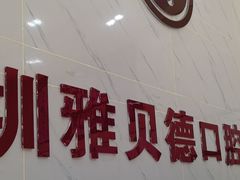 -深圳雅呗德口腔门诊部(坪山店)