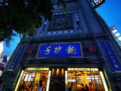 门面-龙抄手(春熙路总店)