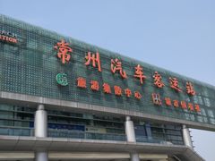 -常州汽车客运站