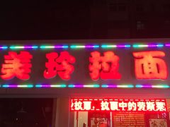 门面-美玲拉面(鞍山西道店)
