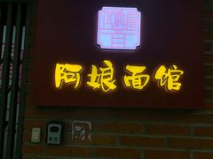 -阿娘面馆