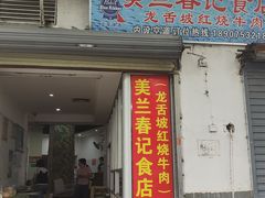 -美兰春记食店·龙舌坡红烧牛肉