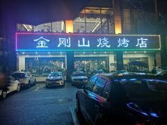 门面-金刚山烧烤(中山路店)