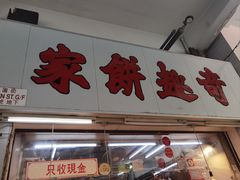 -奇趣饼家