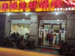 门面-庆峰龙虾烧烤(合肥一店)