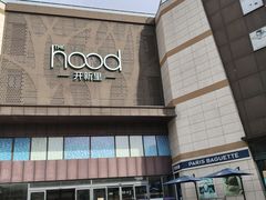 -THE hood开新里(御桥路店)